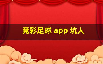 竞彩足球 app 坑人